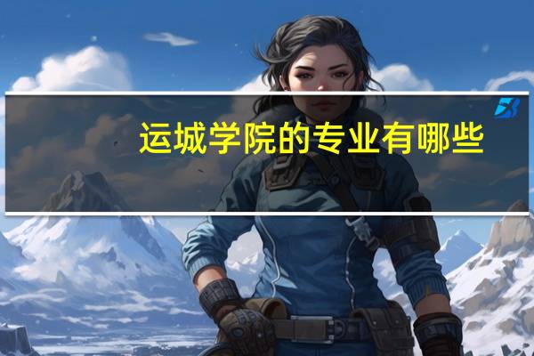 运城学院的专业有哪些