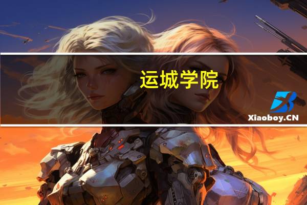 运城学院.晋中学院,运城学院的舞蹈专业分数线一般是多少 运城学院录取分数线