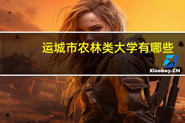 运城市农林类大学有哪些