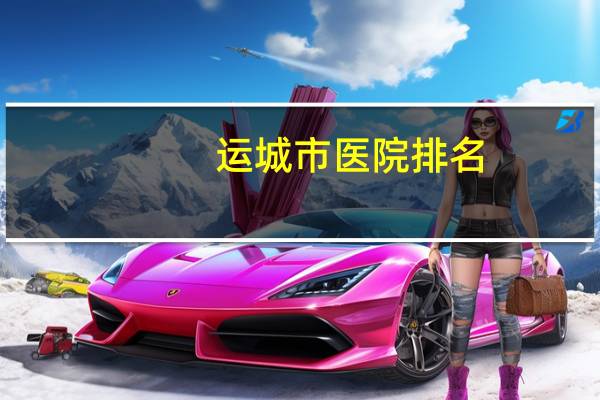 运城市医院排名?运城有什么医院