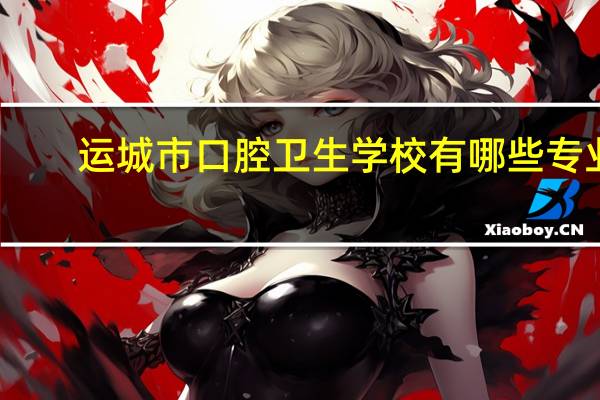 运城市口腔卫生学校有哪些专业