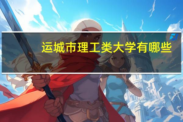 运城市理工类大学有哪些