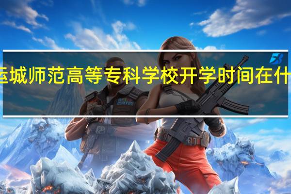 运城师范高等专科学校开学时间在什么时候