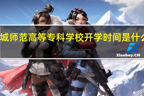 运城师范高等专科学校开学时间是什么时候啊