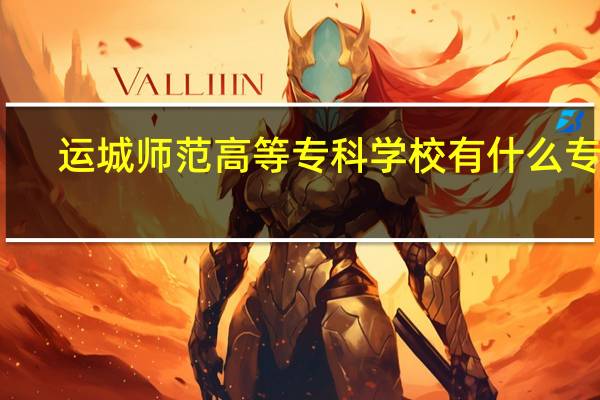 运城师范高等专科学校有什么专业