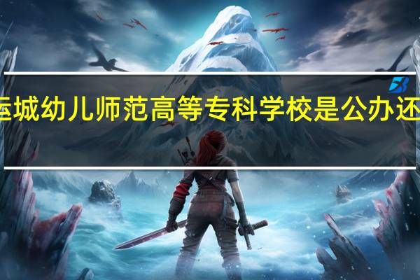 运城幼儿师范高等专科学校是公办还是民办