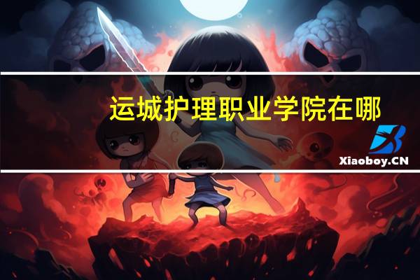 运城护理职业学院在哪