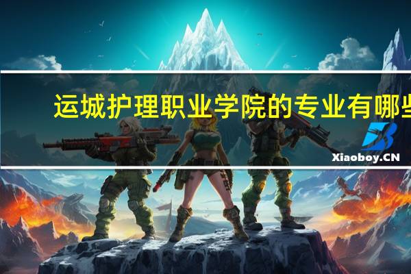 运城护理职业学院的专业有哪些
