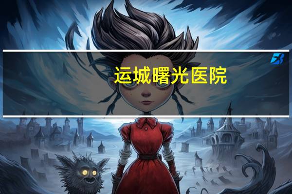 运城曙光医院?运城大型企业名录
