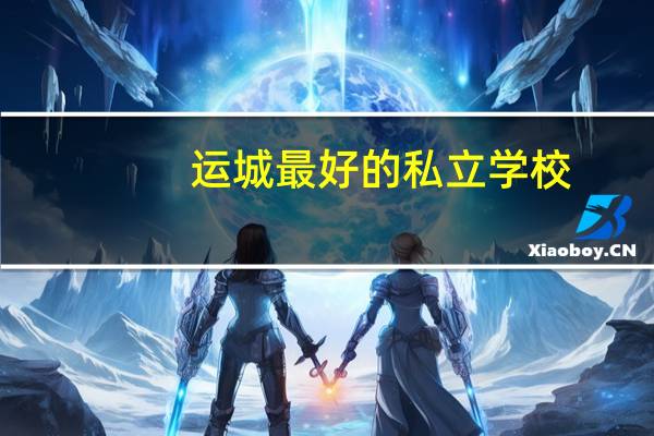 运城最好的私立学校