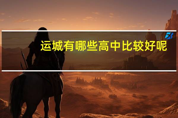 运城有哪些高中比较好呢