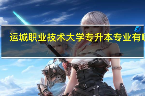 运城职业技术大学专升本专业有哪些