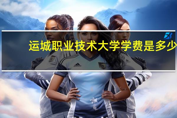 运城职业技术大学学费是多少