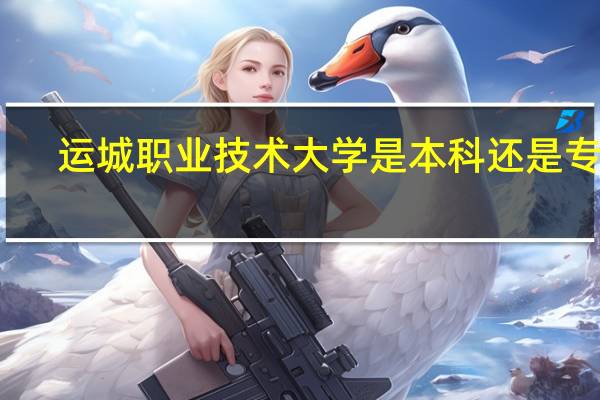运城职业技术大学是本科还是专科