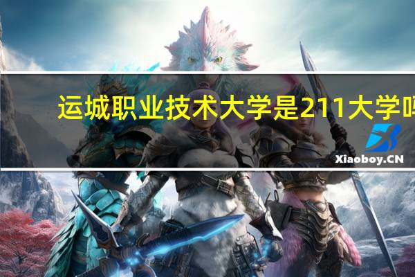 运城职业技术大学是211大学吗