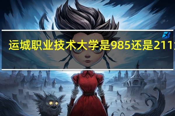 运城职业技术大学是985还是211大学