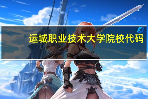 运城职业技术大学院校代码