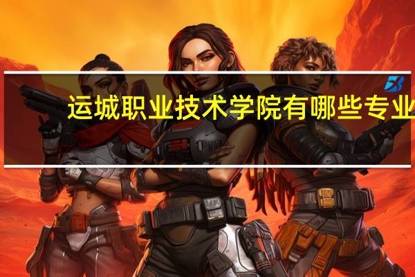 运城职业技术学院有哪些专业