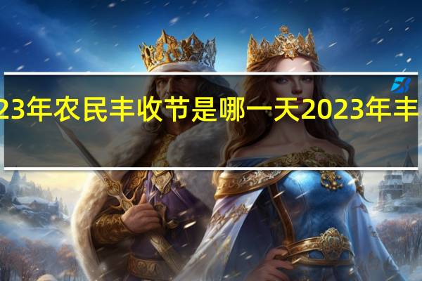 运城2023年农民丰收节是哪一天 2023年丰收答卷请查收