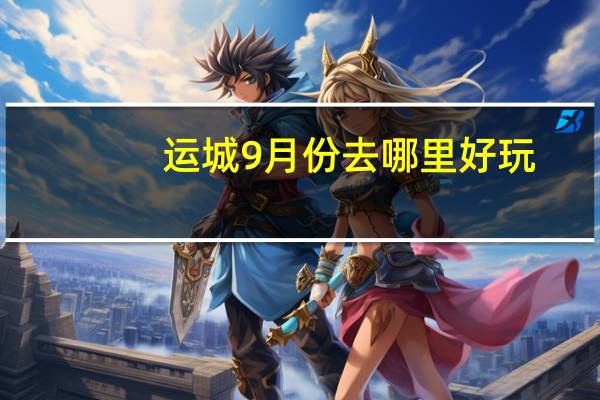 运城9月份去哪里好玩