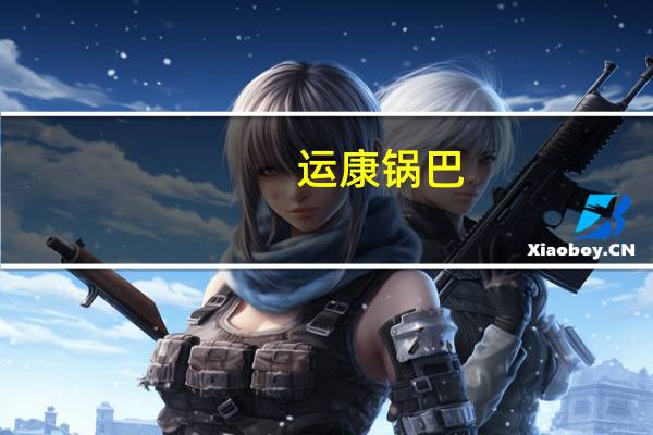 运康 锅巴(番茄味)卡路里是多少