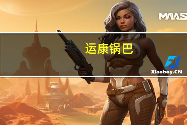 运康 锅巴(麻辣味)卡路里是多少