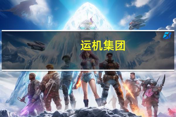 运机集团：向不特定对象发行7.3亿元可转债