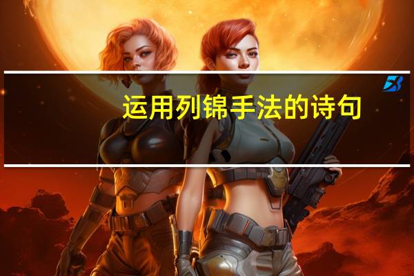 运用列锦手法的诗句