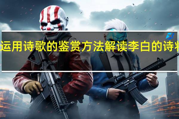 运用诗歌的鉴赏方法解读李白的诗将进酒（运用诗歌的鉴赏方法解读李白的诗将进酒）