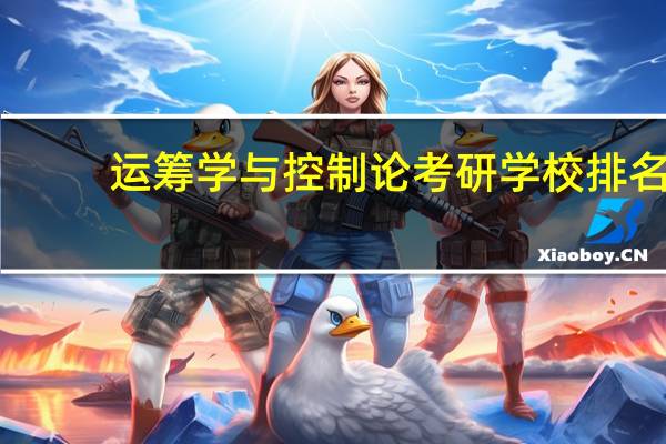 运筹学与控制论考研学校排名