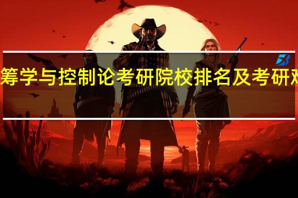 运筹学与控制论考研院校排名及考研难度分析
