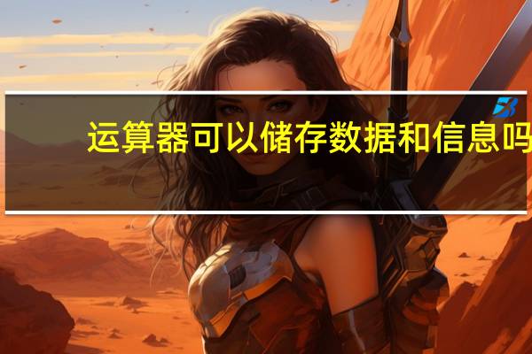 运算器可以储存数据和信息吗(运算器可以储存信息吗)