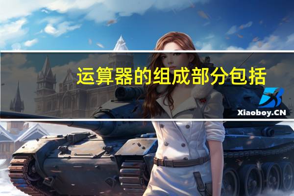 运算器的组成部分包括（运算器中包含什么部件）