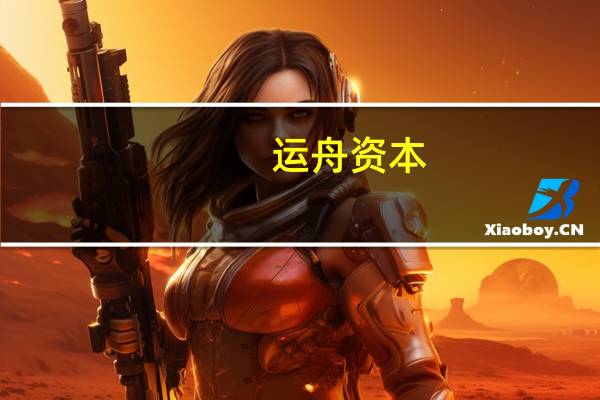 运舟资本:公司产品不存在强平机制亦未涉及存在强平机制的投资品种