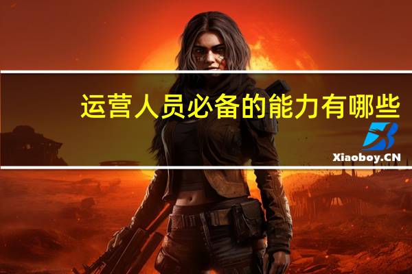 运营人员必备的能力有哪些