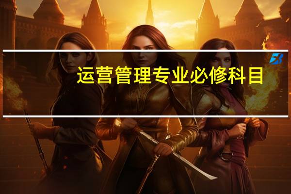 运营管理专业必修科目