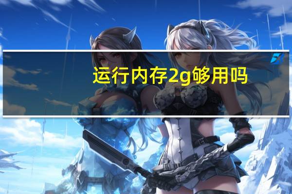 运行内存2g够用吗