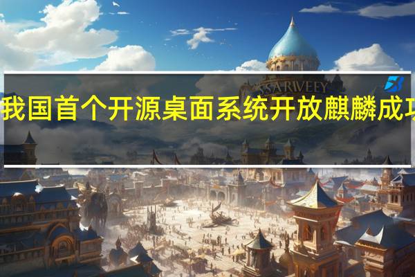 运行稳定！我国首个开源桌面系统开放麒麟成功适配景嘉微显卡