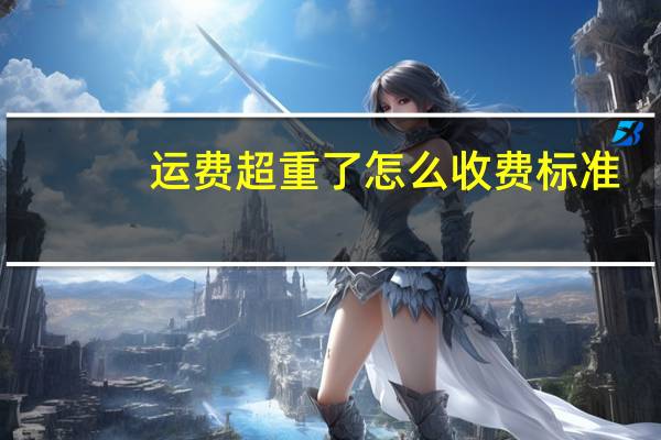 运费超重了怎么收费标准
