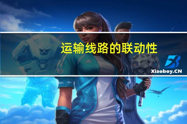 运输线路的联动性（运输联线简介）