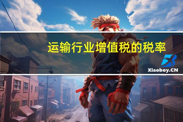运输行业增值税的税率（运输行业增值税税率）