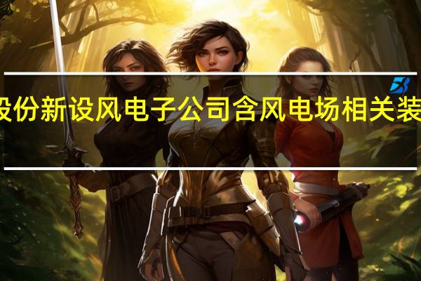 运达股份新设风电子公司 含风电场相关装备销售业务