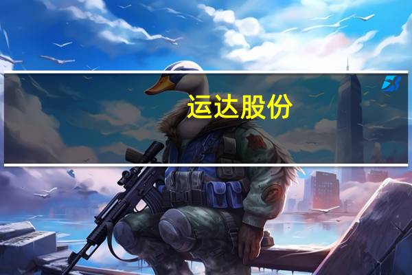 运达股份：拟变更公司名称为“运达能源科技集团股份有限公司”