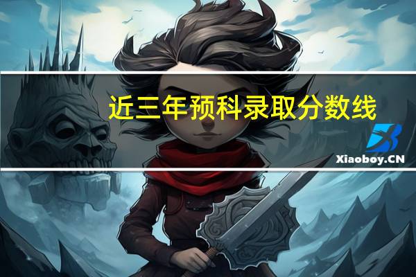 近三年预科录取分数线