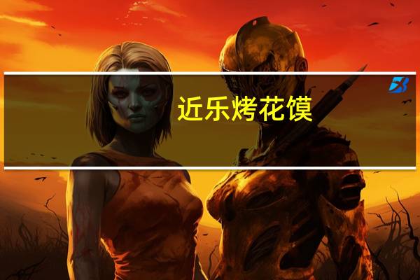 近乐 烤花馍(椒盐味)卡路里是多少