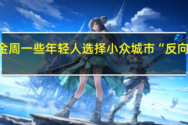 近五年最火黄金周一些年轻人选择小众城市“反向游” 到底什么情况嘞