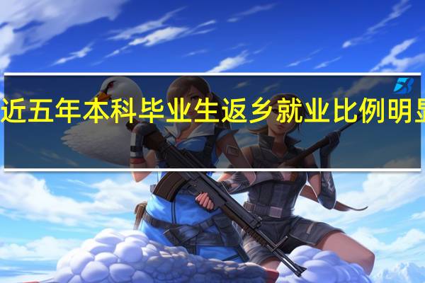 近五年本科毕业生返乡就业比例明显上升