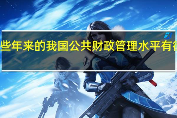 近些年来的我国公共财政管理水平有很大提升