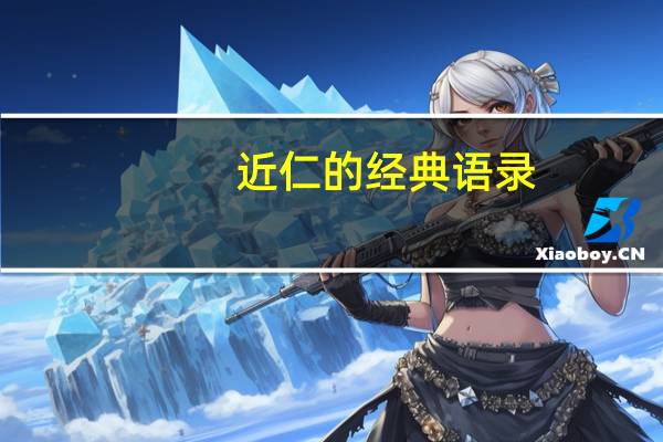 近仁的经典语录