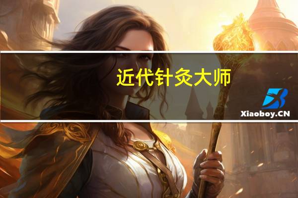 近代针灸大师